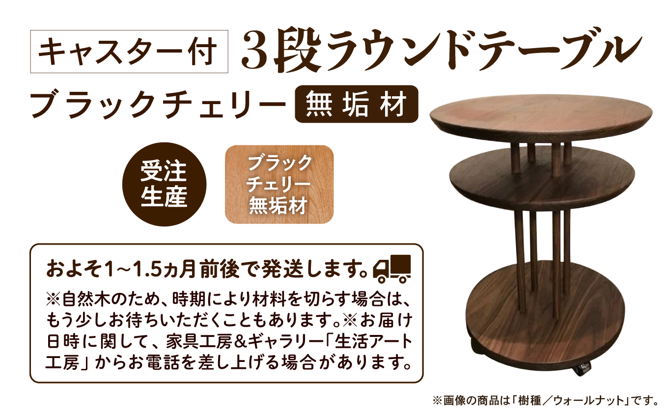 キャスター付き3段ラウンドテーブル ブラックチェリー無垢材 409001 木製 家具