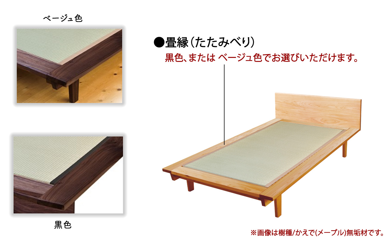 小松イ草の畳寝床 セミダブル (ウォールナット無垢材）4本脚ベッド D00047 木製 家具 畳縁：黒色
