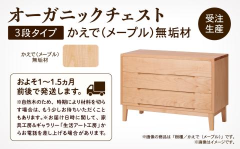 オーガニックチェスト 3段タイプ かえで（メープル）無垢材 木製 家具