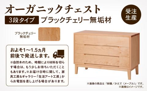 オーガニックチェスト　3段タイプ　ブラックチェリー無垢材 木製 家具