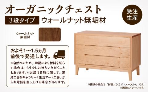 オーガニックチェスト　3段タイプ　ウォールナット無垢材 木製 家具