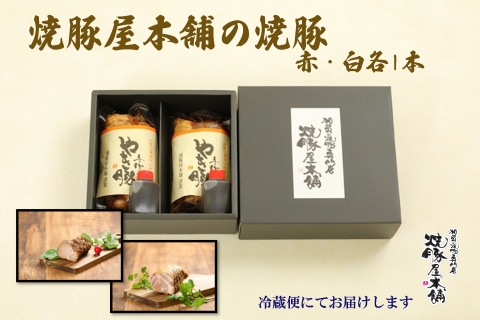 【全国から注文殺到！】焼豚屋本舗の焼豚「赤・白」セット（約800g）チャーシュー 石川県 小松市 北陸