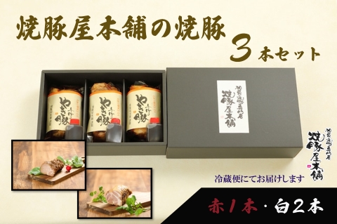 【全国から注文殺到！】焼豚屋本舗の焼豚３本セット「赤１本・白２本」約1.2kg チャーシュー