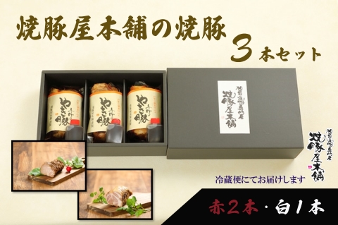 【全国から注文殺到！】焼豚屋本舗の焼豚３本セット「赤２本・白１本」約1.2kg チャーシュー