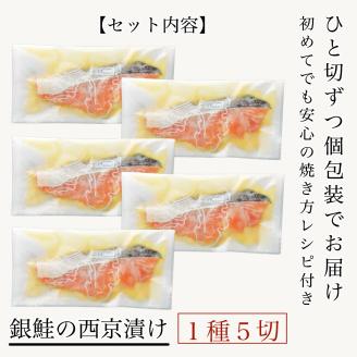 銀鮭 西京漬け 5切 冷凍便 しゃけ さけ サケ シャケ 焼魚 焼き魚 石川県 小松市 北陸
