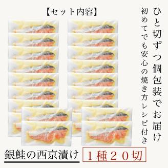 銀鮭 西京漬け 20切 焼き魚 焼魚 しゃけ さけ 石川県 小松市 北陸