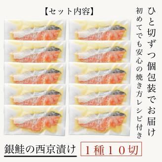 銀鮭 西京漬け 10切 厚切り 冷凍 魚介 ｜ 石川県 小松市 カネナカ食品工業株式会社
