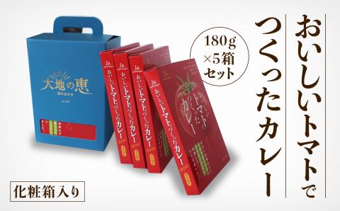 おいしいトマトでつくったカレー5箱セット レトルト パウチ カレー 石川県 小松市 北陸