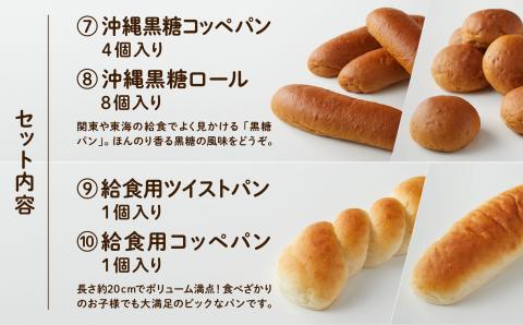 「12ヶ月定期便（毎月）」【卵・乳アレルギー対応】学校給食パンセット（全10種類） 156001