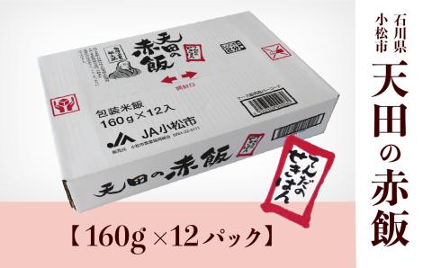 小松市産　天田の赤飯パック　160ｇ12個入り　008020