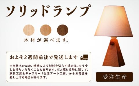 ソリッドランプ　照明 家具