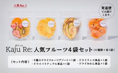 フルーツKaju Re:ドライフルーツ人気のフルーツ4袋セット