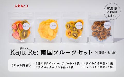 フルーツKaju Re:ドライフルーツ南国フルーツセット