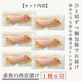 赤魚の西京漬け 6切 真空 漬魚 魚｜石川県 小松市 カネナカ食品工業