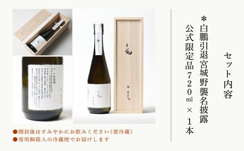 【農口尚彦研究所】白鵬引退宮城野襲名披露 公式限定品 720ml