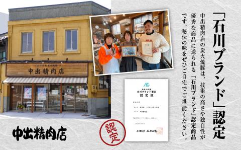 炭火 焼豚 450g チャーシュー【中出精肉店】 石川県 小松市 北陸