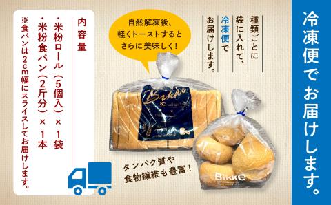 糖質制限 米粉パンセット(ロール1袋　食パン1本)