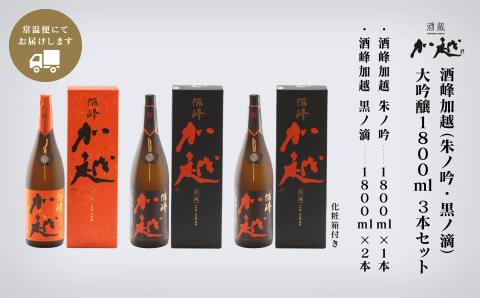 【酔いを楽しむ】 酒峰加越 ( 朱ノ吟・黒ノ滴 ) 大吟醸1.8L 3本セット【12/24までのご入金で年内配送】一升瓶 飲み比べ 日本酒 お酒 石川県 小松市 北陸