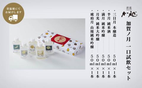 加賀ノ月 日本酒 一口試飲セット【少しずつを贅沢に味わう】石川県 小松市 北陸