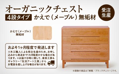 オーガニックチェスト　4段タイプ　かえで（メープル）無垢材 木製 家具