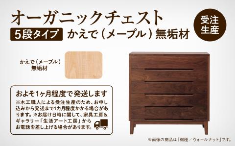 オーガニックチェスト　5段タイプ　かえで（メープル）無垢材 木製 家具