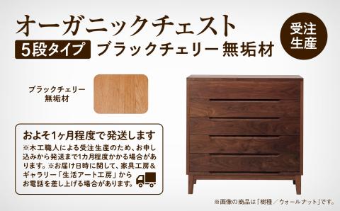 オーガニックチェスト　5段タイプ　ブラックチェリー無垢材 木製 家具
