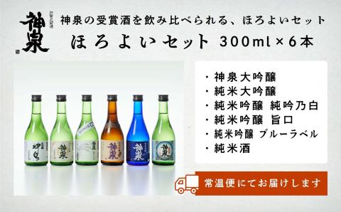 神泉 日本酒ほろ酔いセット 300ml ６本セット 純米吟醸 大吟醸