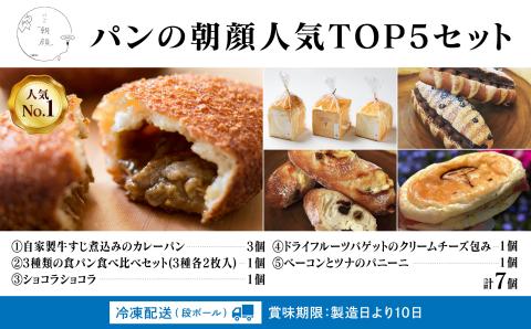 パンの朝顔 人気TOP5 パンセット パン詰め合わせ 詰合せ 石川県 小松市 北陸