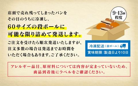 パンの朝顔ロスパンセット 《12か月定期便》食品ロス逓減 訳アリ