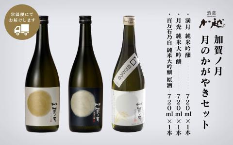 【酔いを楽しむ】加賀ノ月 日本酒飲み比べ 月のかがやきセット（720ml×3本）満月・月光・百万石乃白 四合瓶 石川県 小松市 北陸