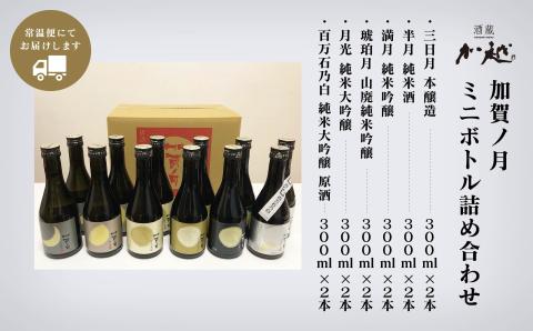 加賀ノ月 詰合せ 300ml×12本 日本酒 飲み比べ｜石川県 小松市 株式会社加越