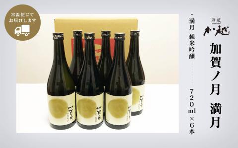 【酔いを楽しむ】加賀ノ月 純米吟醸 満月（720ml×6本）日本酒セット