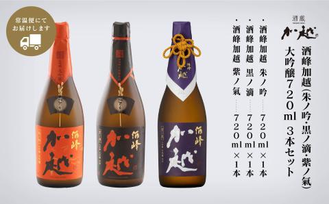 【酔いを楽しむ】酒峰加越（朱ノ吟・黒ノ滴・紫ノ氣）大吟醸720ml 3本セット 日本酒
