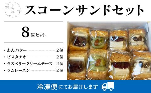 スコーンサンドセット(8個入り)