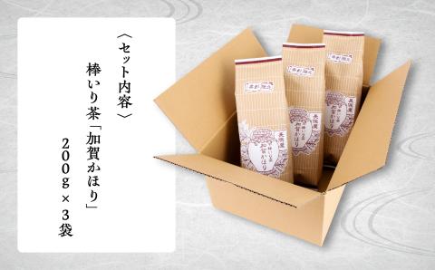 【老舗の味！】棒いり茶《加賀かほり》　200ｇ x3セット【長保屋茶舗】加賀棒茶 ほうじ茶 お茶 石川県 小松市 北陸