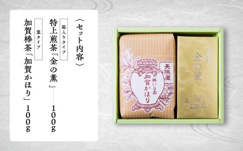 【加賀茶】特上煎茶金（こがね）の薫＆加賀かほり 棒いり茶 ほうじ茶 お茶 【長保屋茶舗】 石川県 小松市 北陸