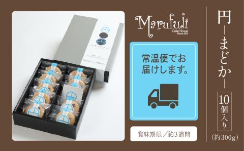 チョコレート ギフト スイーツ 円－まどか－ 10個入り｜石川県 小松市 有限会社マルフジ