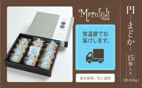 【チョコレートのギフト菓子】「円?まどか?」（１５個入り）