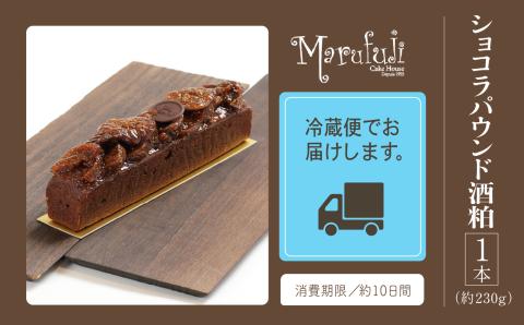 【酒粕香るリッチなケーキ】ショコラパウンド酒粕  石川県 小松市 北陸