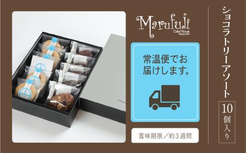 【チョコレート菓子セット】ショコラトリー　アソート