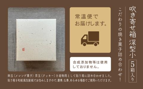 吹き寄せ箱　深型小（鈴玉　3箱・茶玉　2箱）