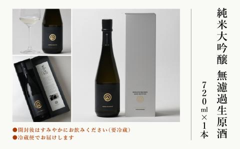 農口尚彦研究所 純米大吟醸 無濾過生原酒 720ml  【12/23までのご入金で年内配送】 日本酒 石川県 小松市 北陸
