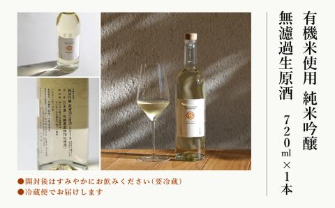 農口尚彦研究所 有機米使用 純米吟醸 無濾過生原酒 720ml 日本酒 四合瓶