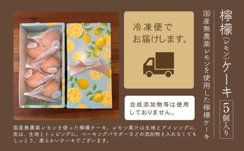 檸檬ケーキ5個入り レモンケーキ 石川県 小松市 北陸
