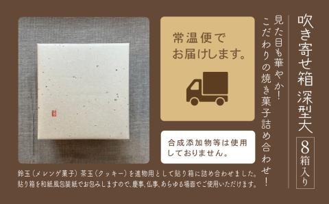 吹き寄せ箱　深型大（鈴玉　4箱・茶玉　4箱）