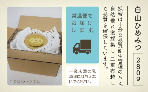 純粋日本はちみつ 白山ひめみつ 280g 蜂蜜  国産 石川県 小松市 北陸