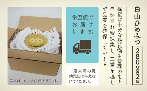 純粋日本はちみつ 白山ひめみつ 280g×2個 ハチミツ 蜂蜜  石川県 小松市 北陸