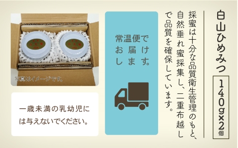 純粋日本はちみつ 白山ひめみつ 140g×2個 国産蜂蜜 ハチミツ  石川県 小松市 北陸