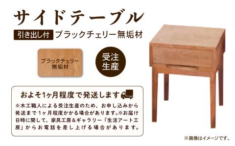 サイドテーブル 2　ブラックチェリー無垢材 木製 家具