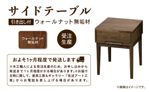 サイドテーブル 2　ウォールナット無垢材 木製 家具